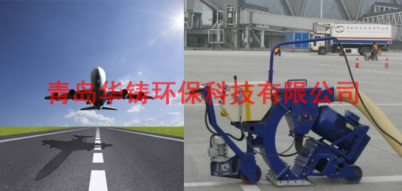 飛機(jī)場(chǎng)跑道除膠機(jī)，機(jī)場(chǎng)跑道除膠車，機(jī)場(chǎng)跑道拋丸設(shè)備
